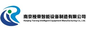 南京桠荣智能设备制造有限公司