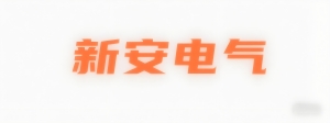 新安呈电气